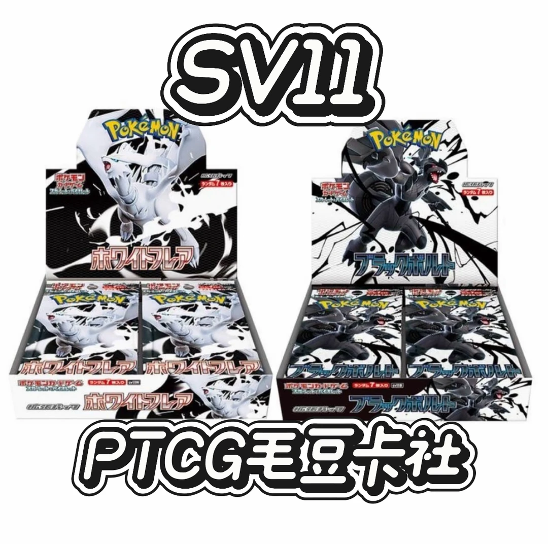 【毛豆卡社】宝可梦SV11黑白龙日版卡牌 SV11W/SV11B瘦 黑龙 白龙