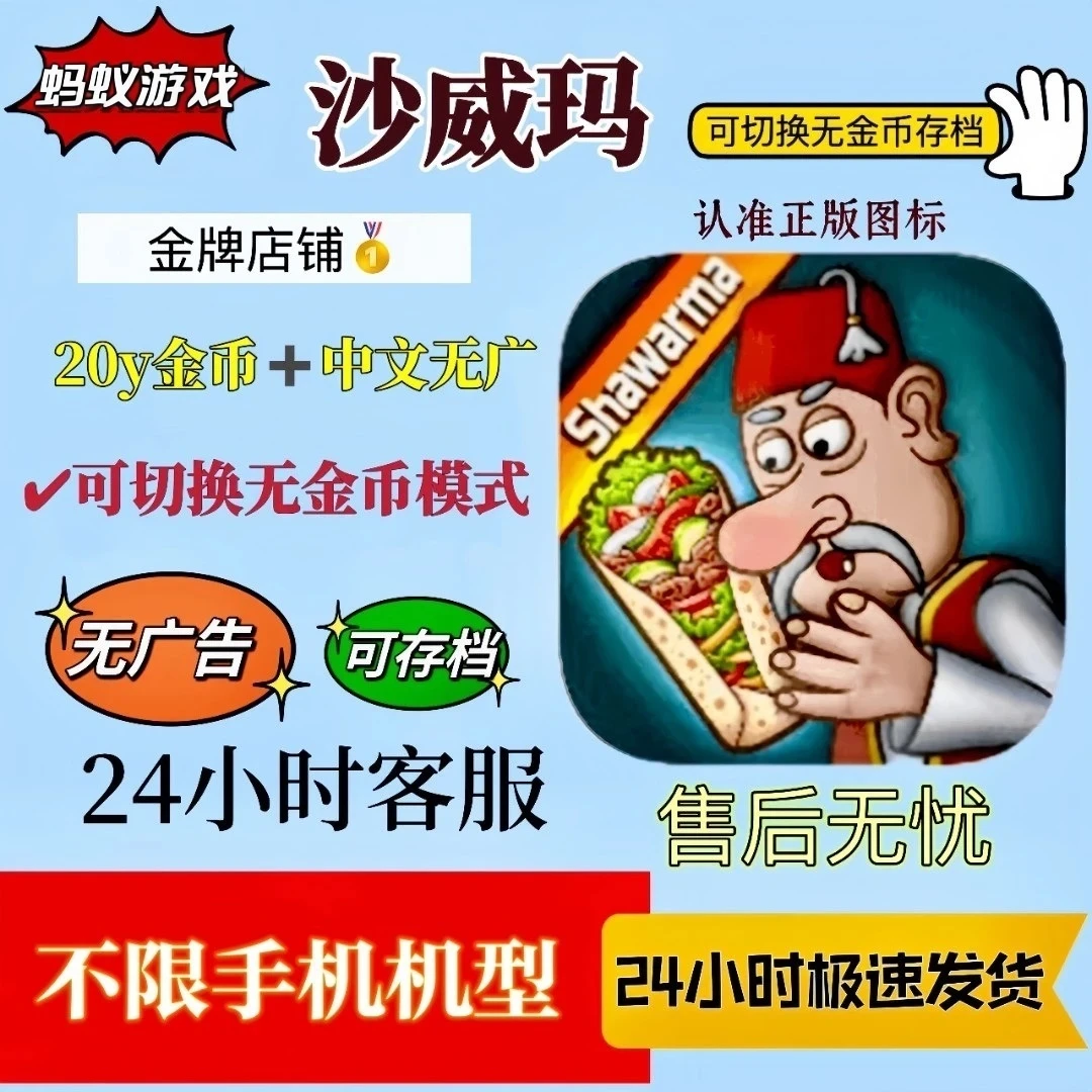 沙威玛传奇 解锁版 去广 Shawarma Legend海量金币 游戏安装服务