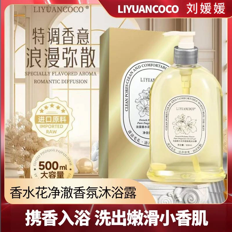 LIYUANCOCO法国香水花净澈香氛沐浴露持久留香补水嫩肤泡沫细腻B