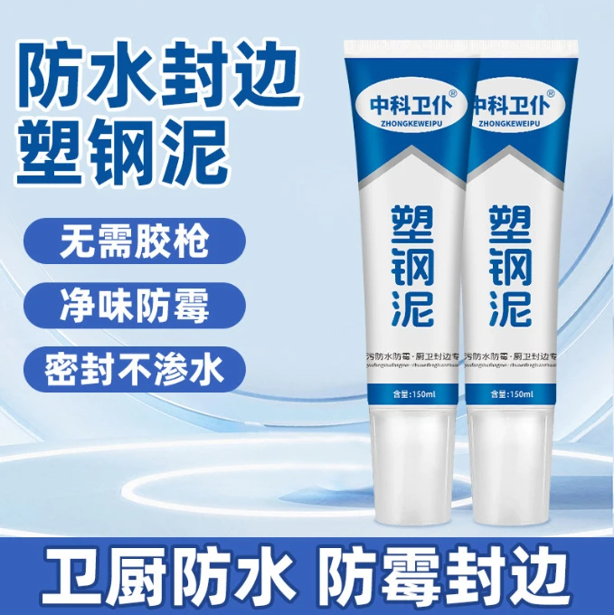【新疆西藏包邮】马桶固定安装密封用塑钢泥卫生间厨卫防水防霉补缝
