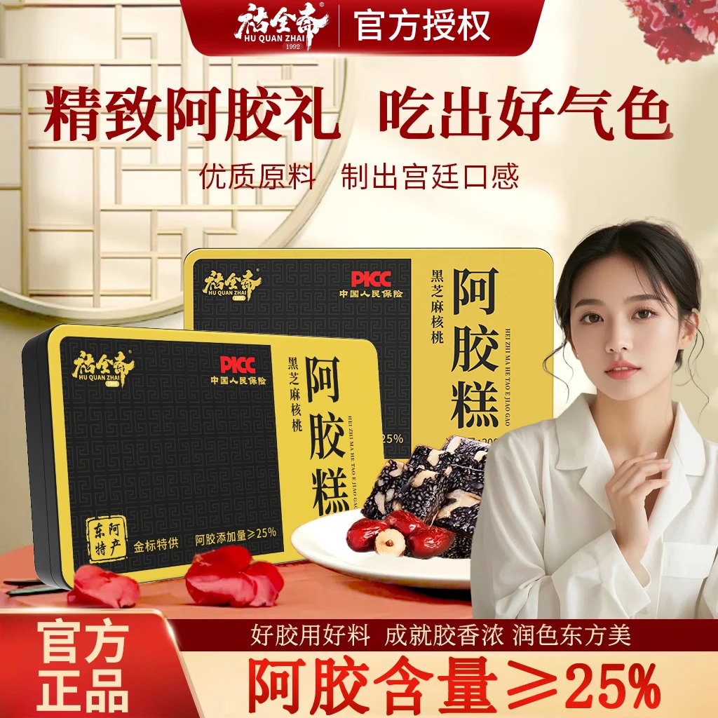 黑芝麻核桃阿胶糕固元膏女性滋补即食礼盒正品