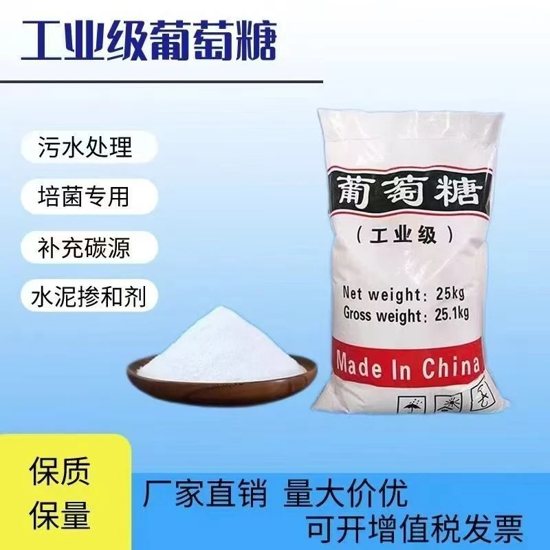 工业级葡萄糖多功能碳源补充污水处理工业葡萄糖50斤装