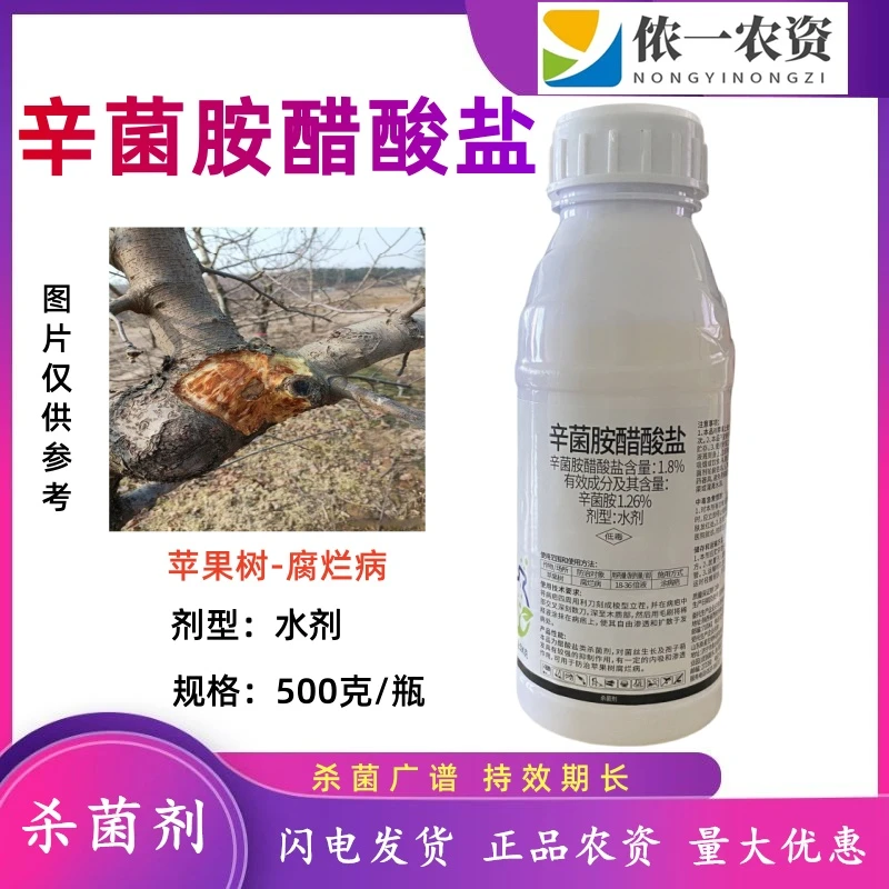 辛菌胺醋酸盐 腐烂病溃疡软腐枯萎病喷灌用药 枝干腐烂病杀菌剂