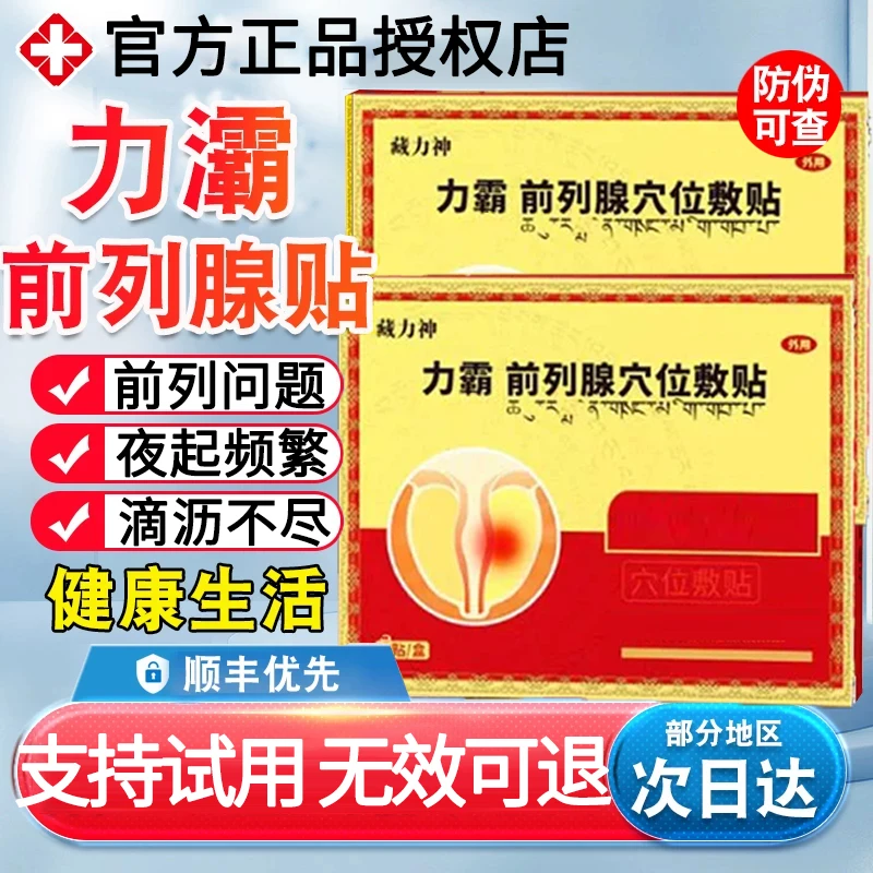 【正品保障】藏力神力霸前列腺热敷贴前列问题频繁起夜尿多理疗贴