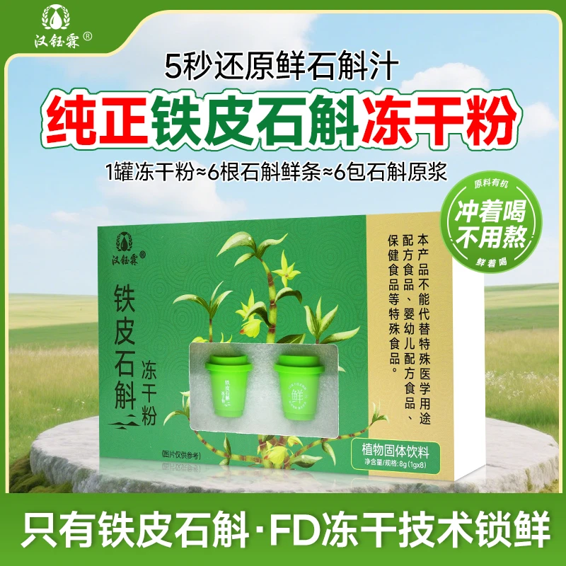 汉钰霖铁皮石斛冻干粉 正宗石斛冻干锁鲜打粉冲泡即饮A