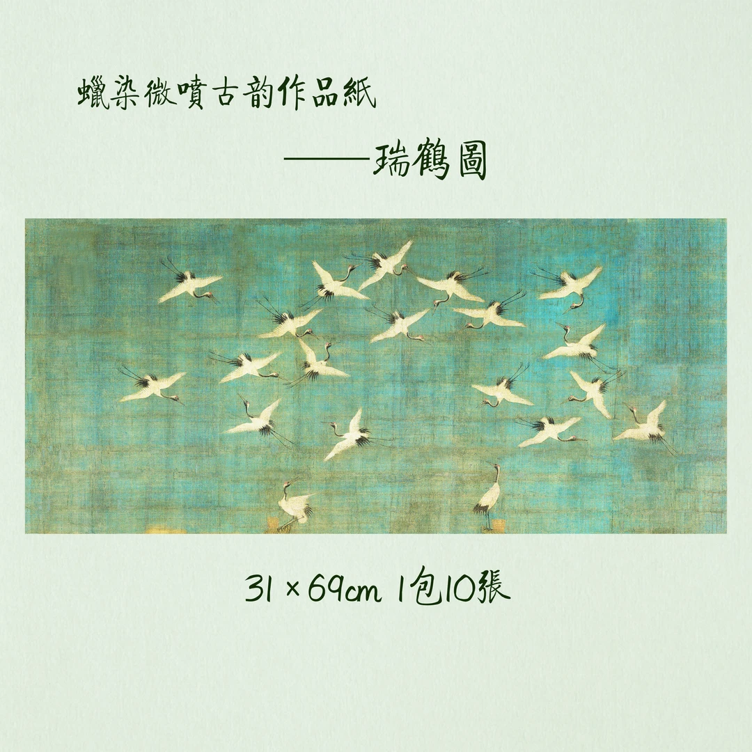 【鹤羽书房】瑞鹤图/竹枝图  蜡染微喷古韵作品纸  小楷小行书宣纸