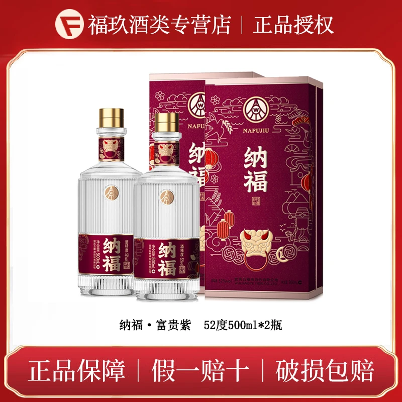 纳福富贵紫五粮液出品浓香型白酒 送礼宴请酒席用酒52度500ml*2