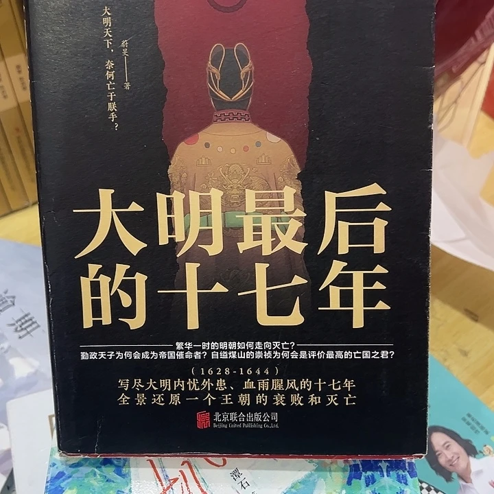 正版书籍 大明最后的十七年