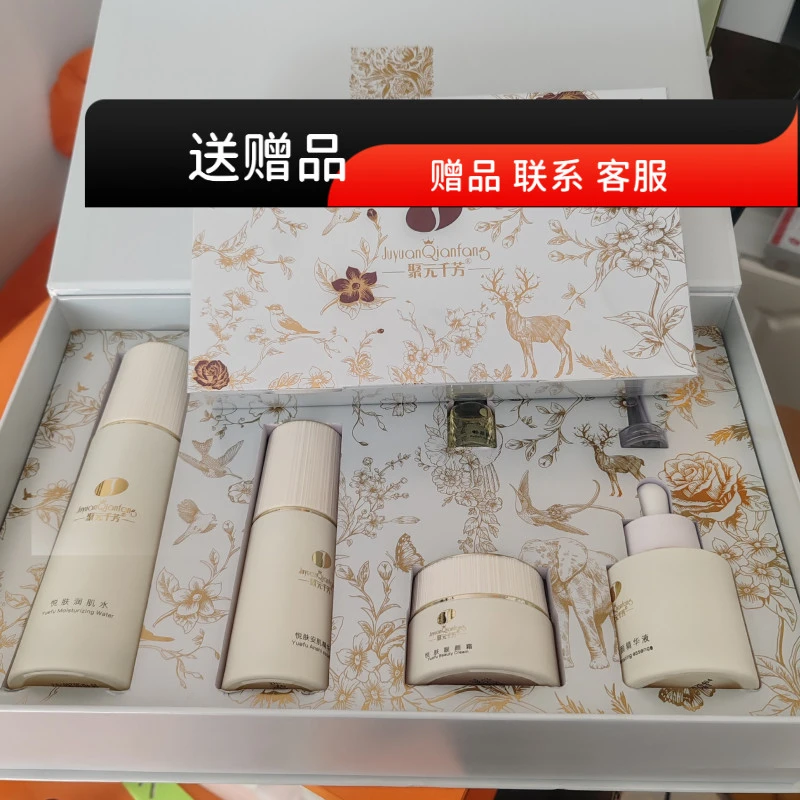 聚元千芳白金瓶大套小套补水保湿精华套装亮肤改善暗沉靓颜