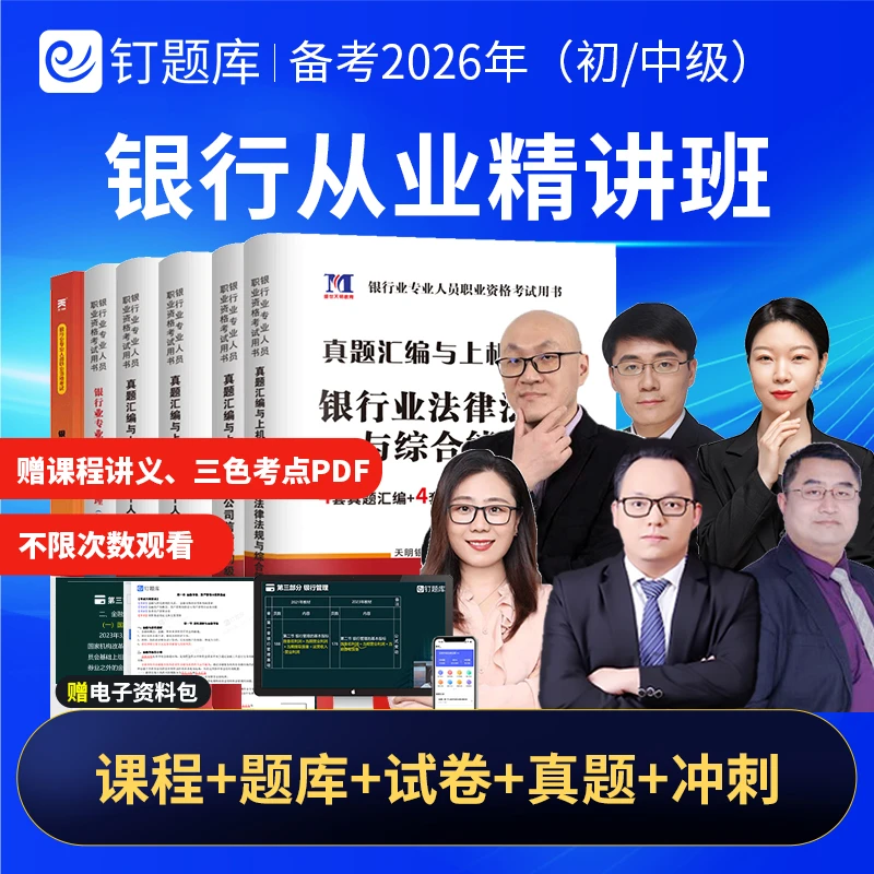 钉题库2026初级中级银行从业资格考试试卷视频课程网课考点精讲班