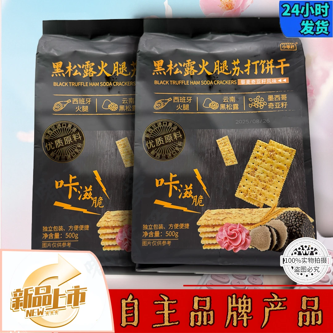 商超自主品牌直发黑松露火腿苏打饼干新鲜日期发货香脆健康食品
