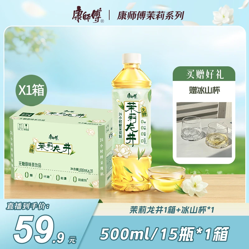 康师傅 康师傅茉莉龙井500ml*15瓶瓶茉莉味清茶饮料饮品