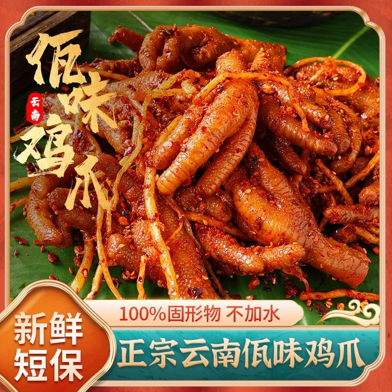 云南佤味鸡爪正宗云南普洱西盟特色香辣佤味鸡爪大杂烩