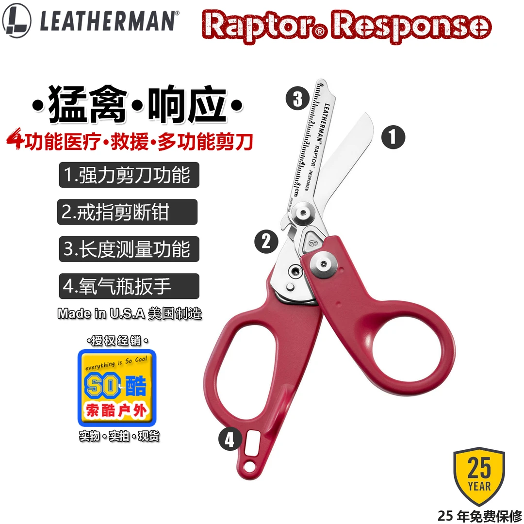 Leatherman莱泽曼RaptorResponse猛禽响应多功能救援急救强力剪刀