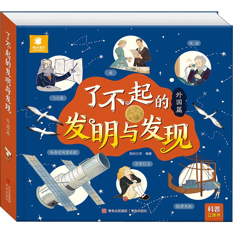 了不起的发明与发现中国篇外国篇儿童科普立体翻翻书3D立体书