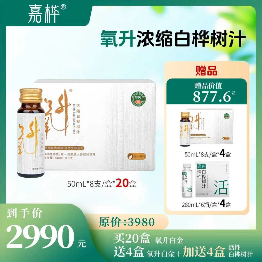 十单赠2单可以喝3个月 嘉桦氧升浓缩白桦树汁白盒 到手192瓶