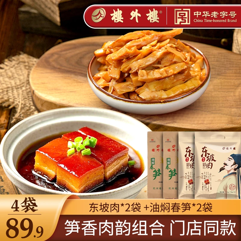 楼外楼【东坡肉2袋+油焖春笋2袋】红烧肉加热熟食老字号即食春笋