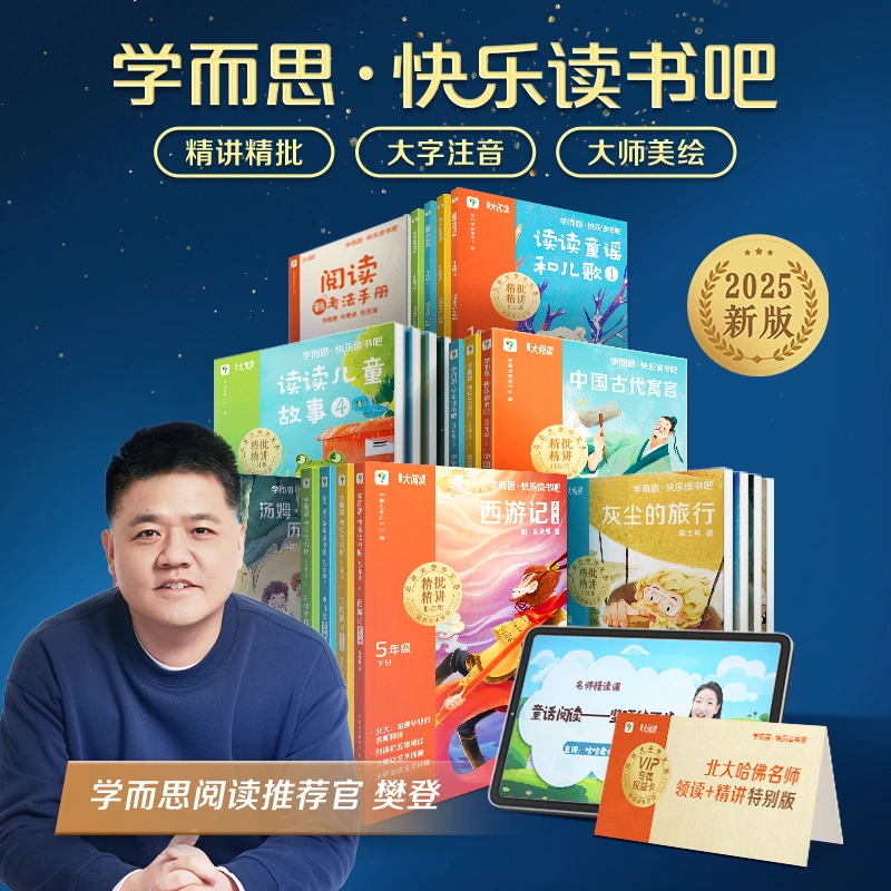 团长【樊登推荐】 学而思2025新版快乐读书吧下册大字注音五维精批
