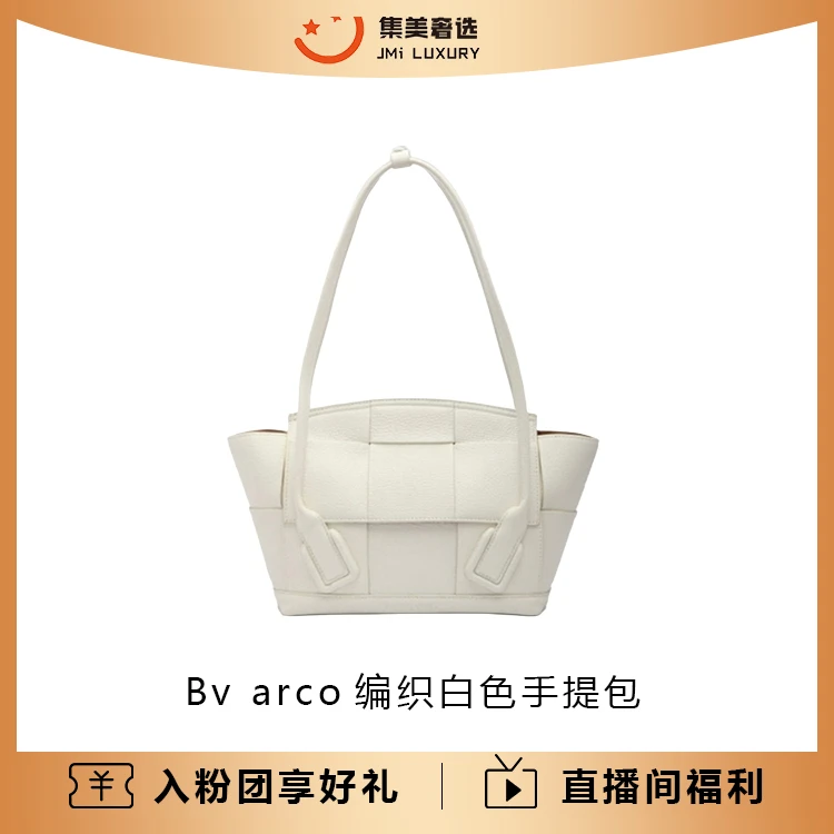 95新 BOTTEGA VENETA/葆蝶家 BV arco编织白色手提包/97新/AM4084