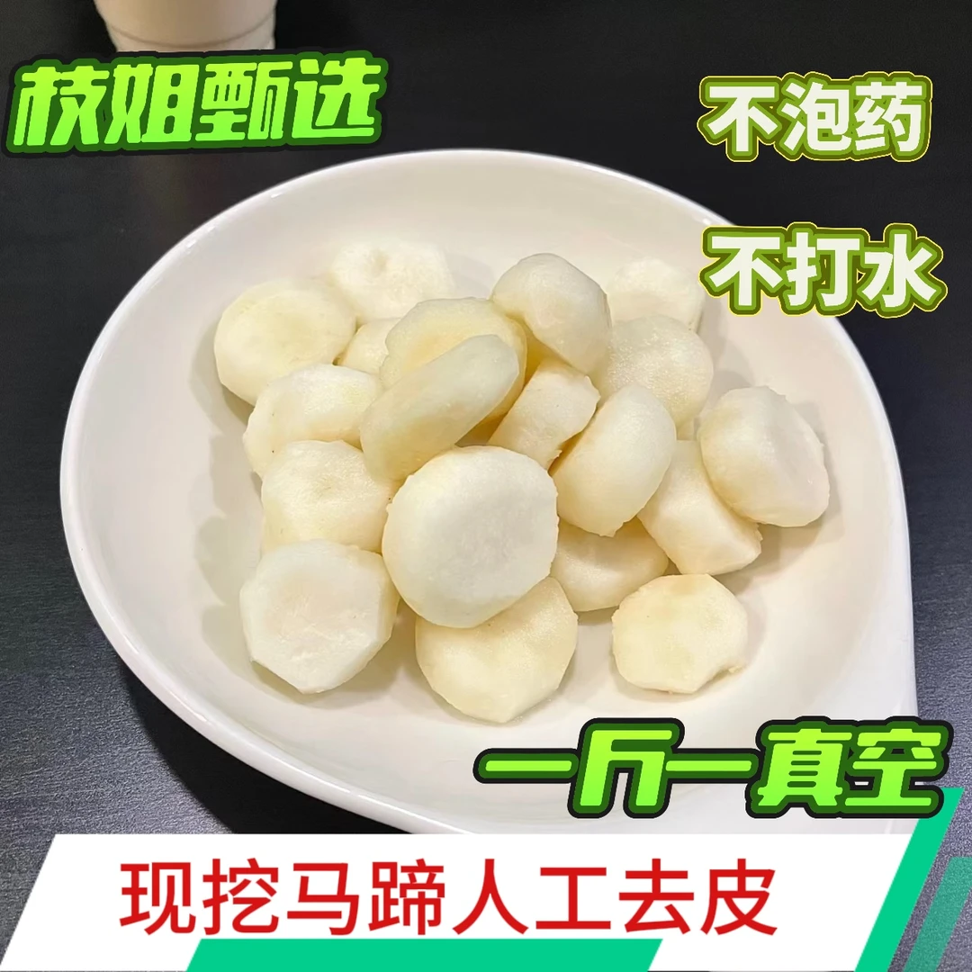 【去皮锁鲜】安徽无为农家种植去皮马蹄荸荠甘甜多汁锁鲜包邮