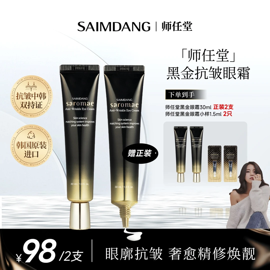 【美CO专享】SAIMDANG师任堂黑金抗皱眼霜韩国进口视黄醇眼霜