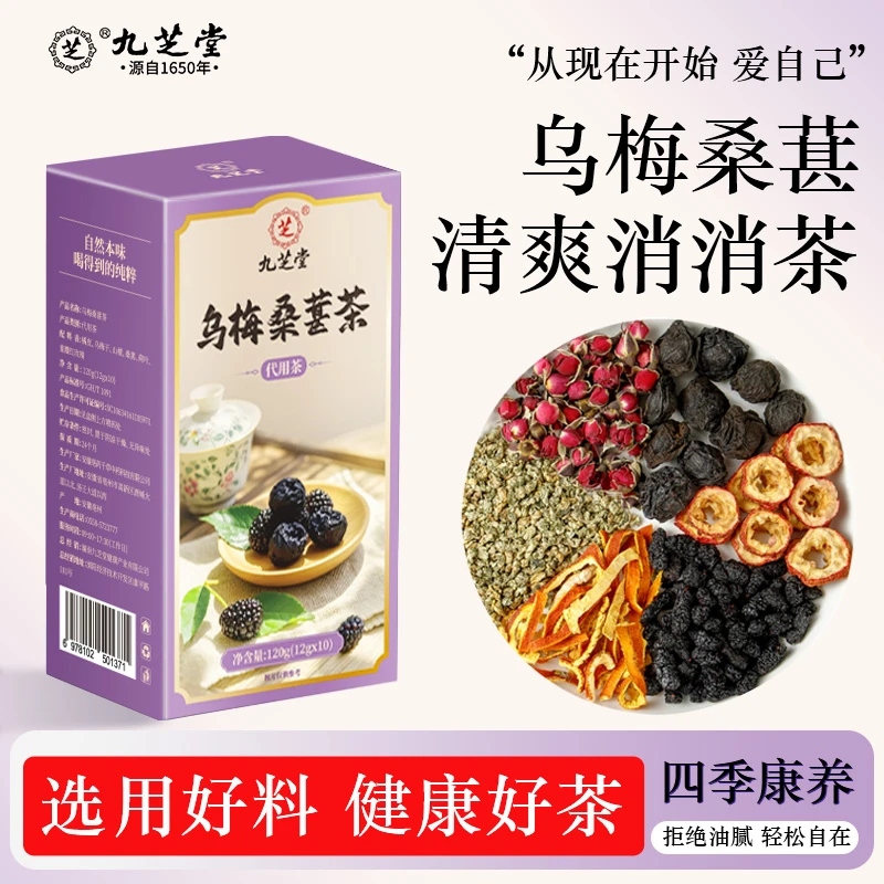 九芝堂浙江中医院同款山楂桑葚乌梅茶花青素茶乌梅饮