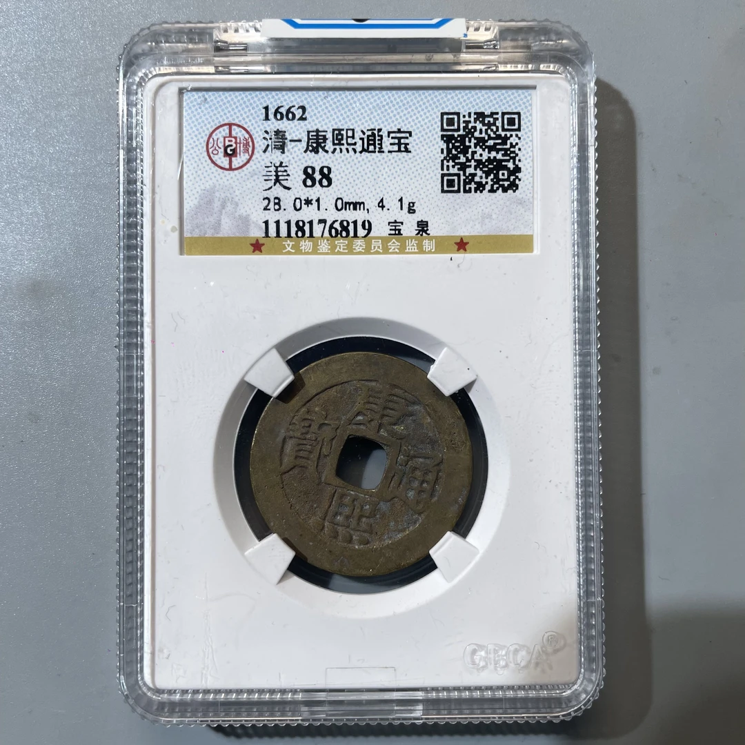 56.清 康熙通宝 宝泉局 公博88分  牙哥