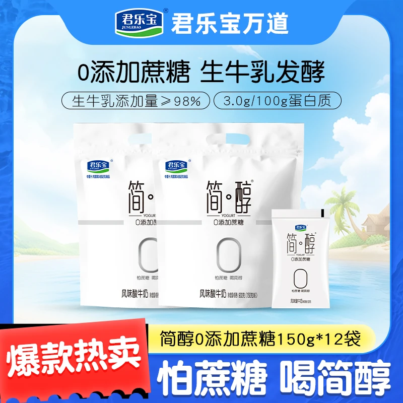 JUNLEBAO/君乐宝 150g*12袋风味发酵简醇袋0添加蔗糖优质餐后优选