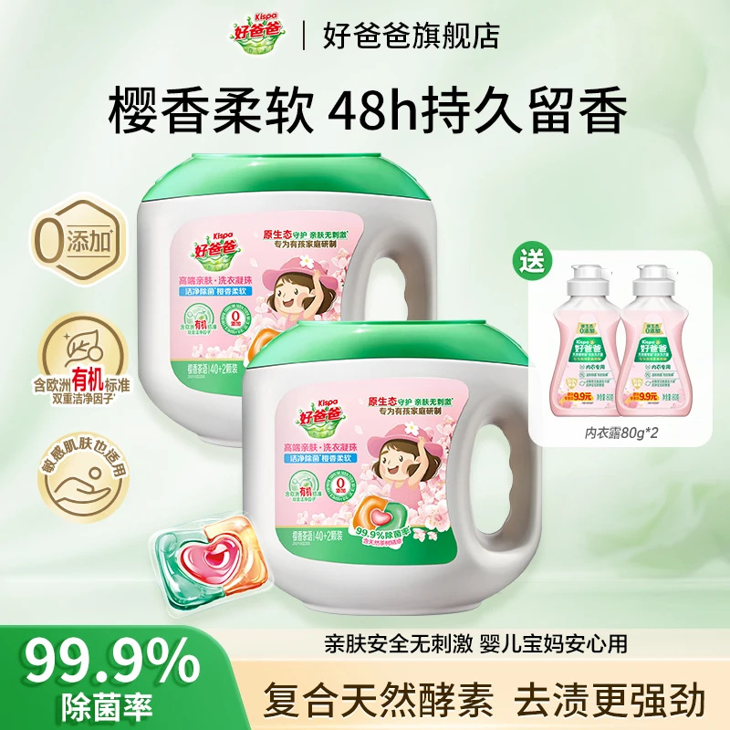 好爸爸樱香凝珠多腔柔软护衣亲肤持久留香除菌除螨快洗无残留