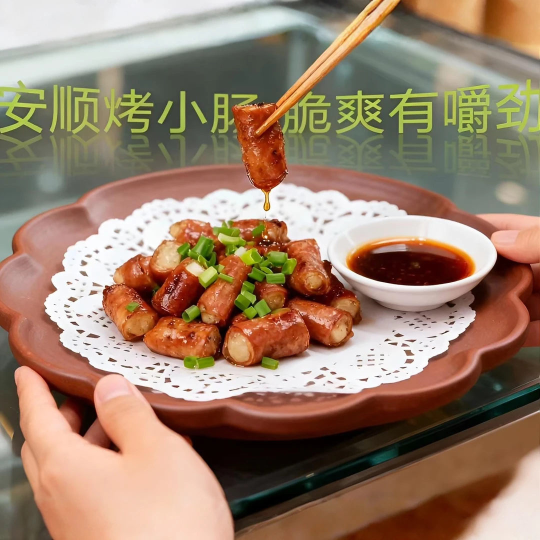 贵州安顺烤小肠500克{顺丰包邮}送辣椒面零食美食