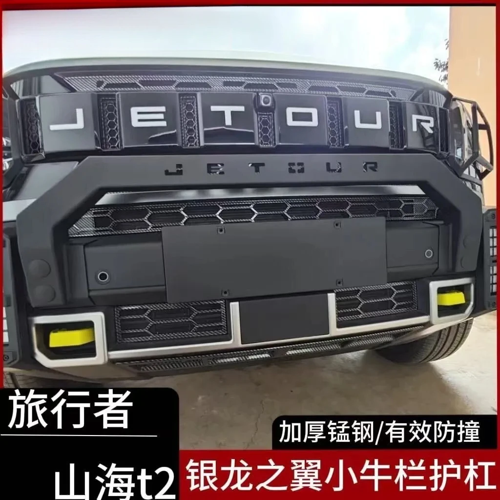 适用捷途旅行者山海T2小牛栏杠银龙之翼前护杠改装防撞保险杠配件