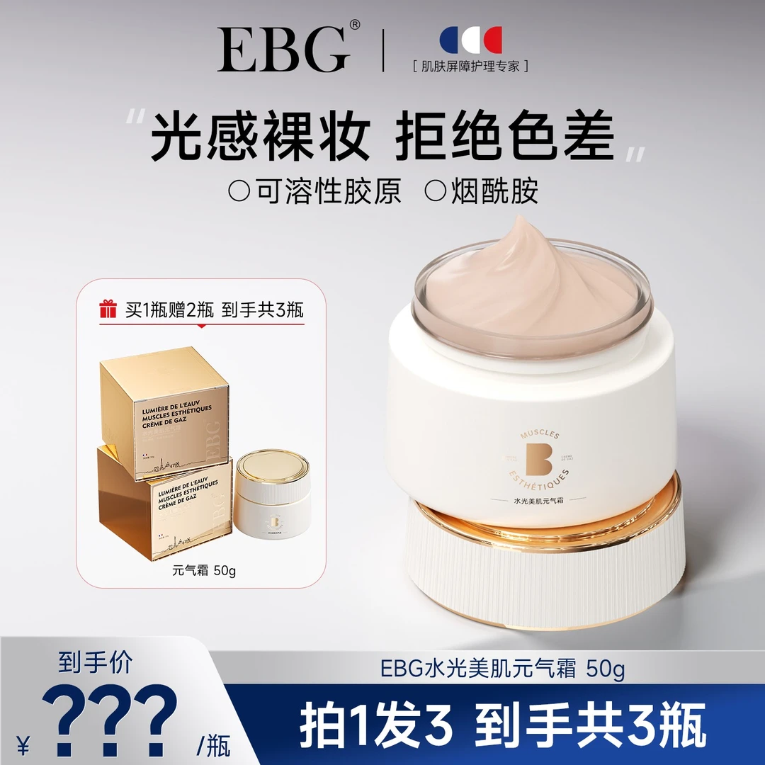 【小程专属】EBG水光元气霜补水懒人面霜裸妆提亮脸部身体素颜霜