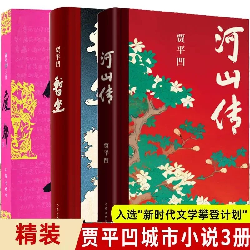 正版 废都+河山传+暂坐 贾平凹新书作品集全3册暂坐废都秦腔浮躁
