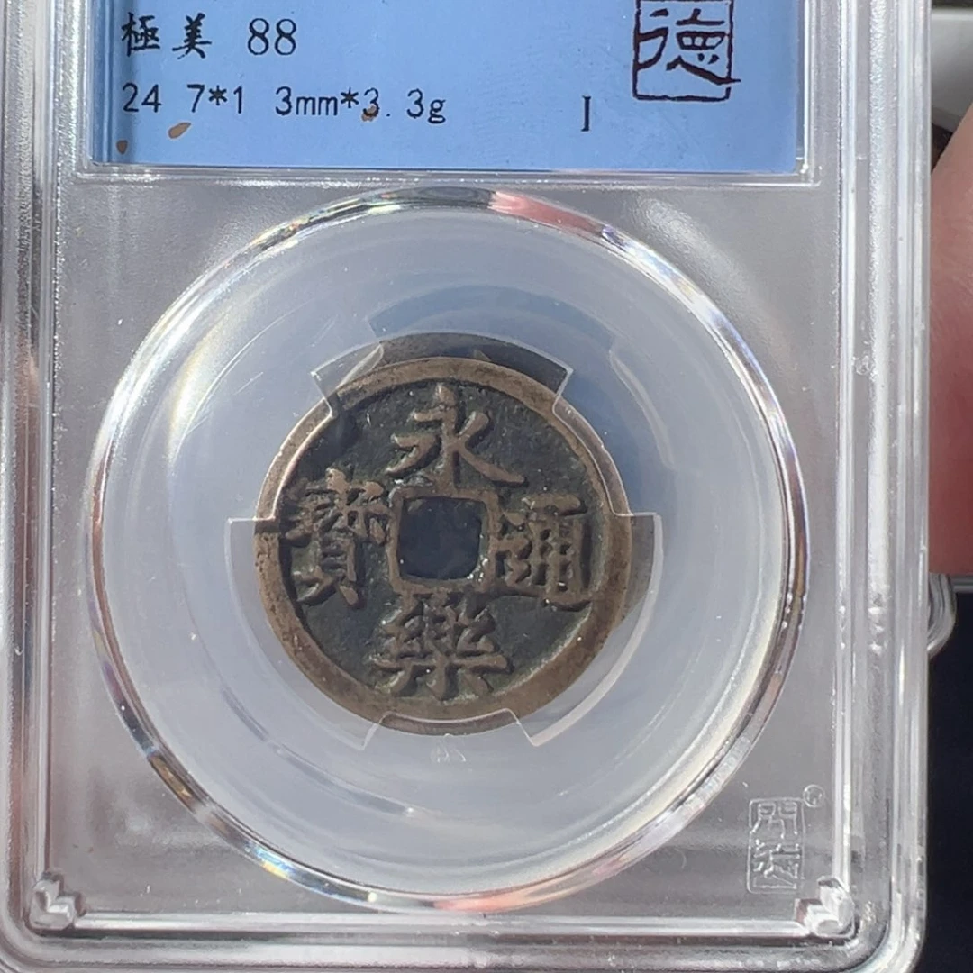铜永乐通宝…………。z z