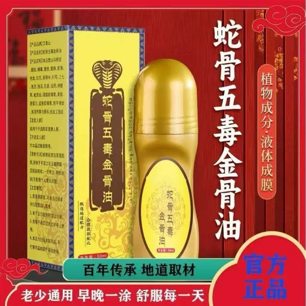 【拍1发4】藏族升级加强版医方传蛇骨五毒金骨油古方提炼hs