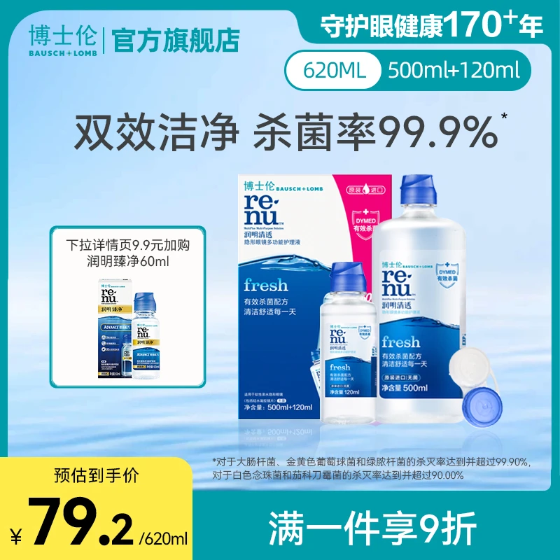 博士伦润明清透美瞳隐形眼镜护理液进口杀菌官方旗舰店正品