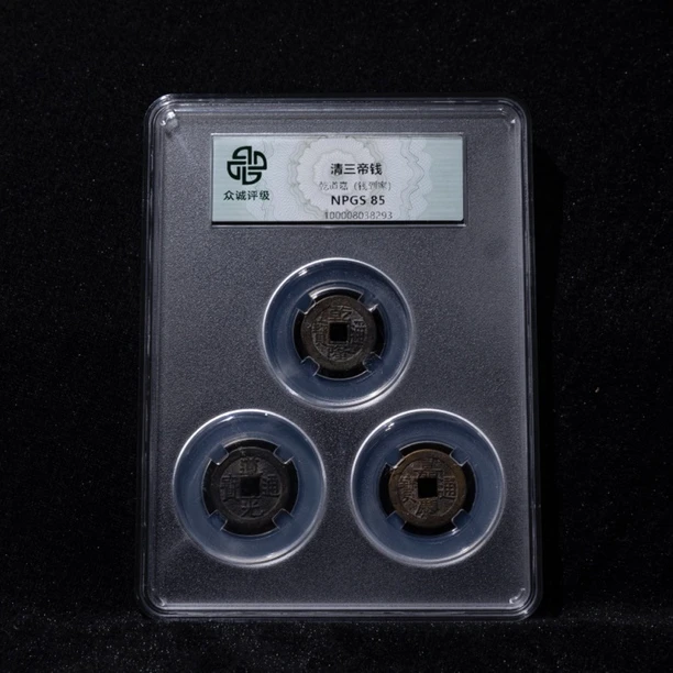 清 三帝钱 钱到家 85分 同分择优发