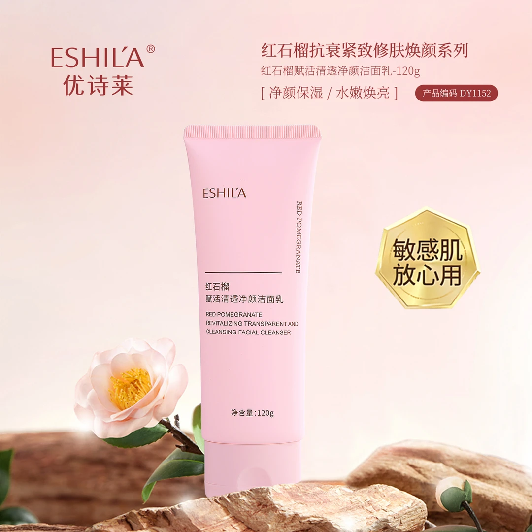 红石榴赋活清透净颜洁面乳敏感肌可用