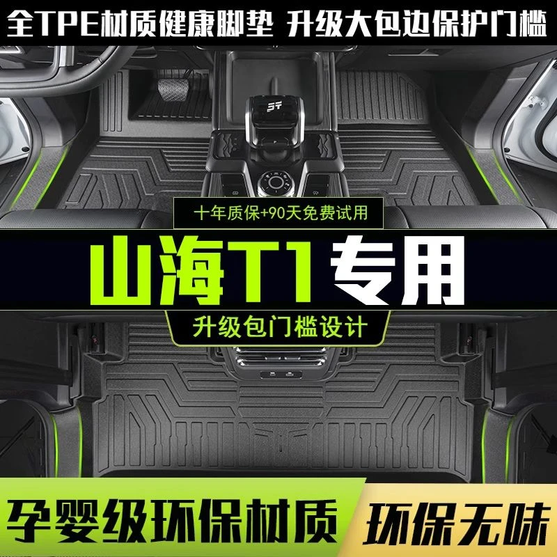 适用捷途山海T1全包围脚垫专用2025款汽车改装饰用品内饰配件TPE
