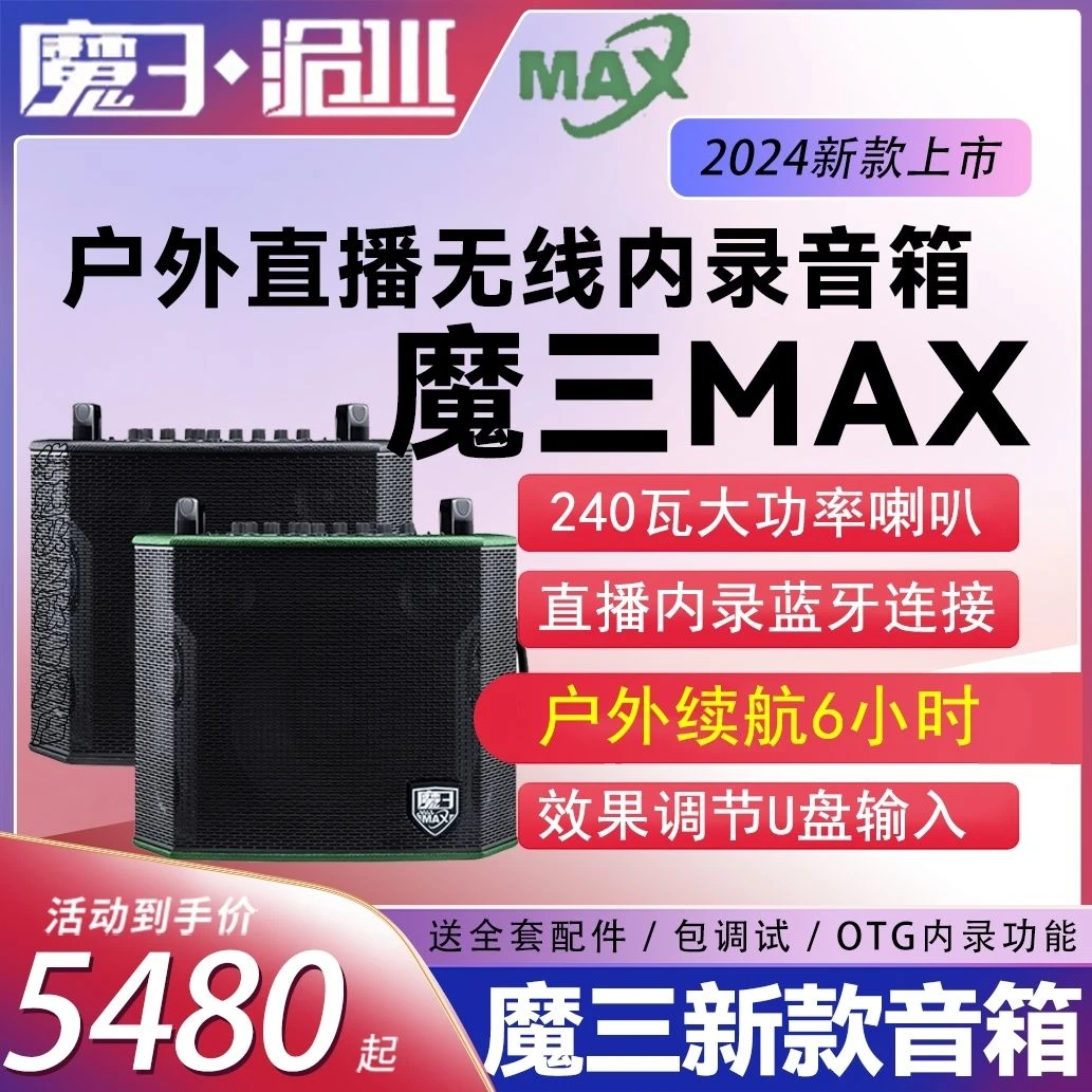 魔三MAX音箱新款240W大功率电吹管萨克斯唱歌直播蓝牙魔3音响plus