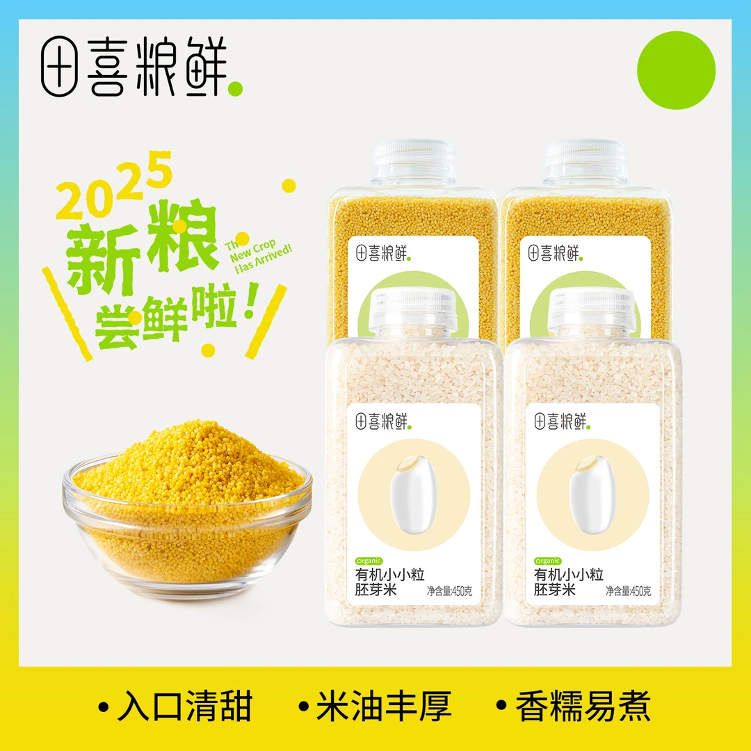 田喜粮鲜【品牌专卖 】25年新米有机小小粒胚芽米敖汉黄小米 米油粥