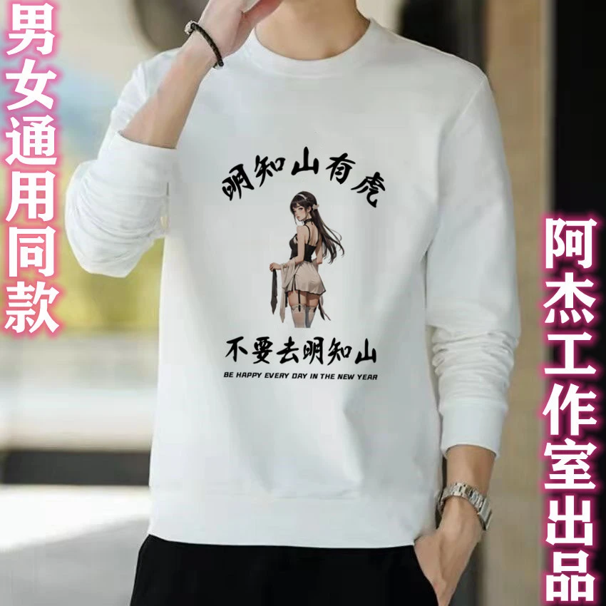 【卫衣】明知山有虎.名花有主.男女同款休闲圆领印花卫衣