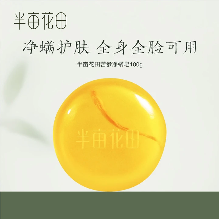 半亩花田苦参净螨皂100g全身可用hy 10