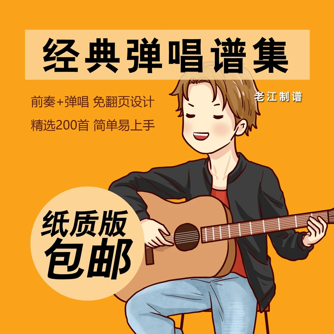【纸质版】2025经典吉他弹唱谱集(点击短信链接学习课程)