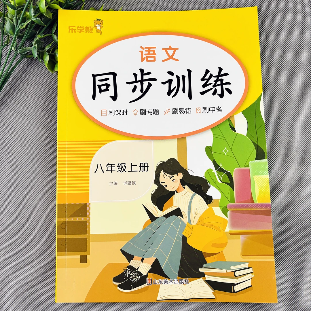 人教版八年级上册语文同步练习册语文同步训练初二上册语文练习题
