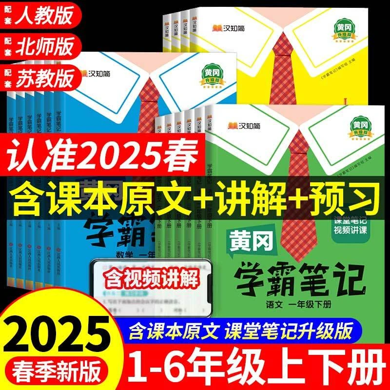 2025新版黄冈学霸笔记下册学期一二三四五六年级语数英人教北师版