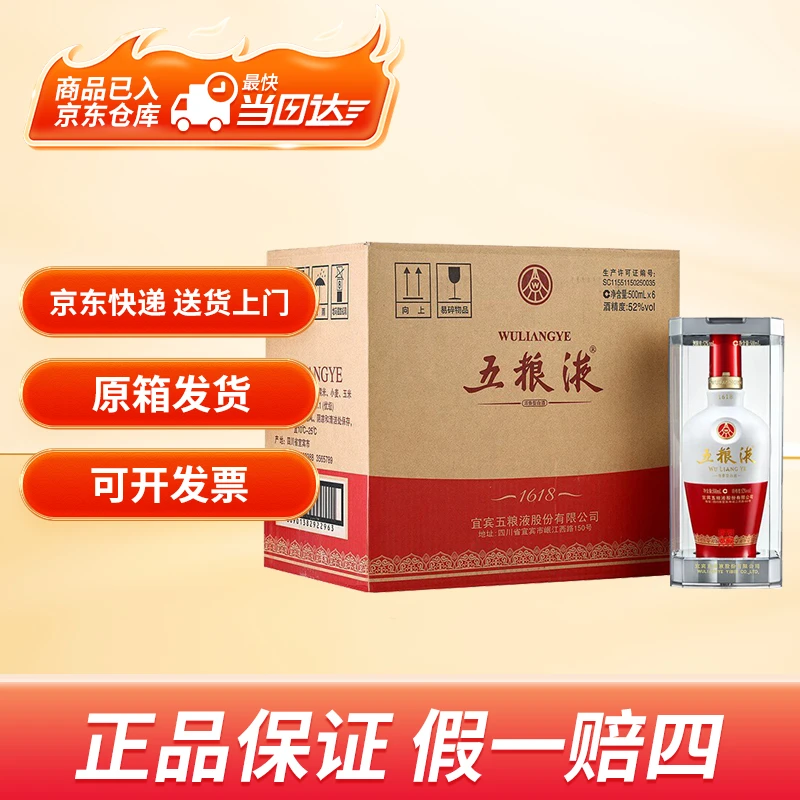 五粮液52度1618【送货上门】浓香型白酒高端白酒商务送礼500ml*6瓶