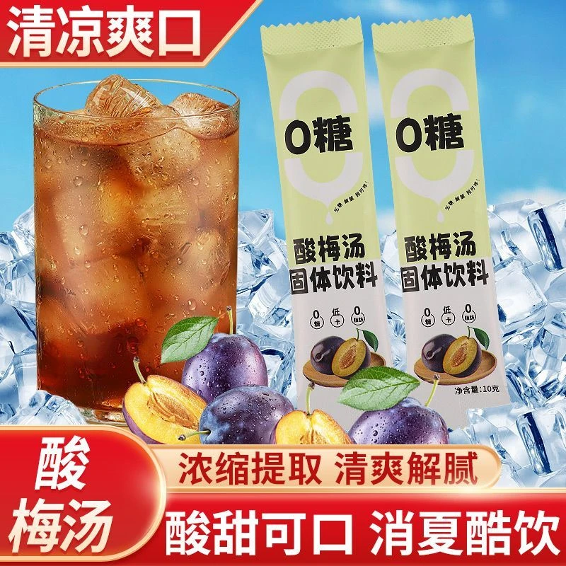 【0糖0脂】低卡酸梅汤糖友健康饮料乌梅粉汁酸梅晶糖尿人病饮料好喝