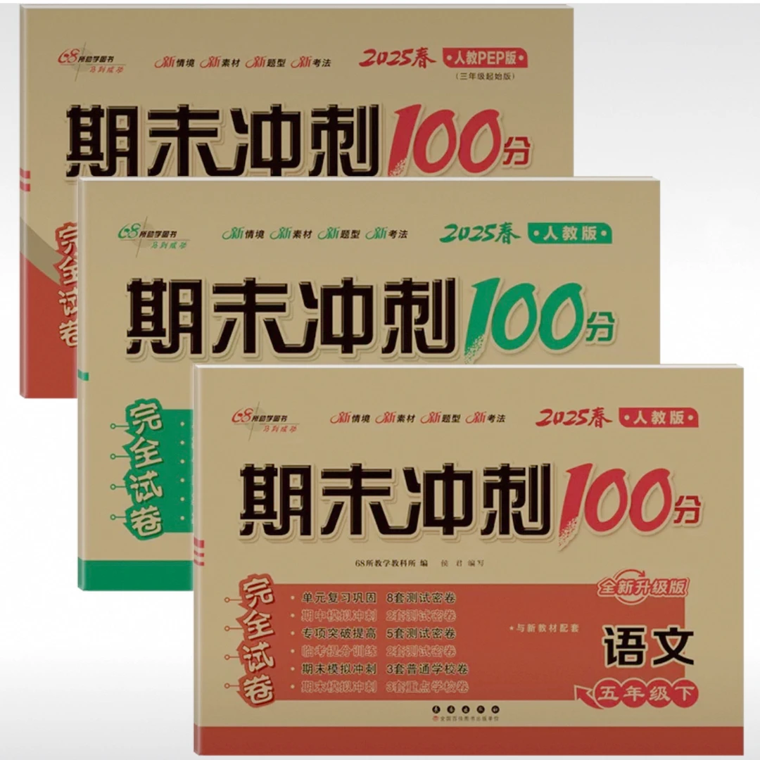 2025春 小学【下册】期末冲刺100分 1-6年级语文数学英语4f