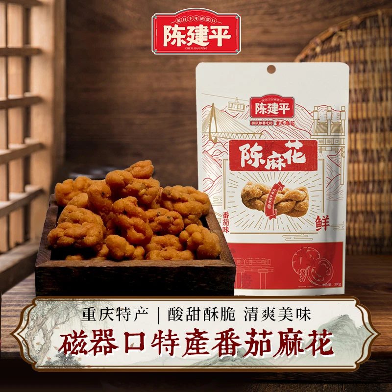 重庆特产磁器口陈建平麻花传统手工300g番茄麻花零食小吃